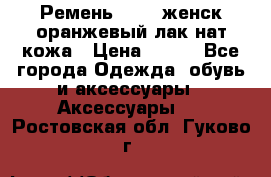 Ремень Mayer женск оранжевый-лак нат кожа › Цена ­ 500 - Все города Одежда, обувь и аксессуары » Аксессуары   . Ростовская обл.,Гуково г.